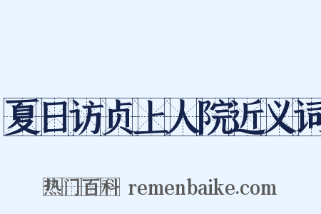 夏日访贞上人院近义词是什么意思的图片